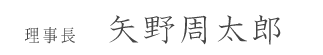 院長 矢野周太郎