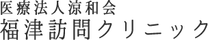 精神科、心療内科の訪問診療 福津訪問クリニック